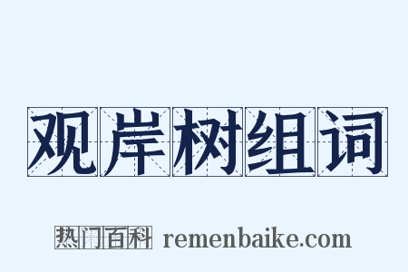 观岸树组词是什么意思的图片